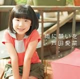 ふぁいと!!/ゆうき(初回限定盤) | 芦田愛菜 | オリコンニュース